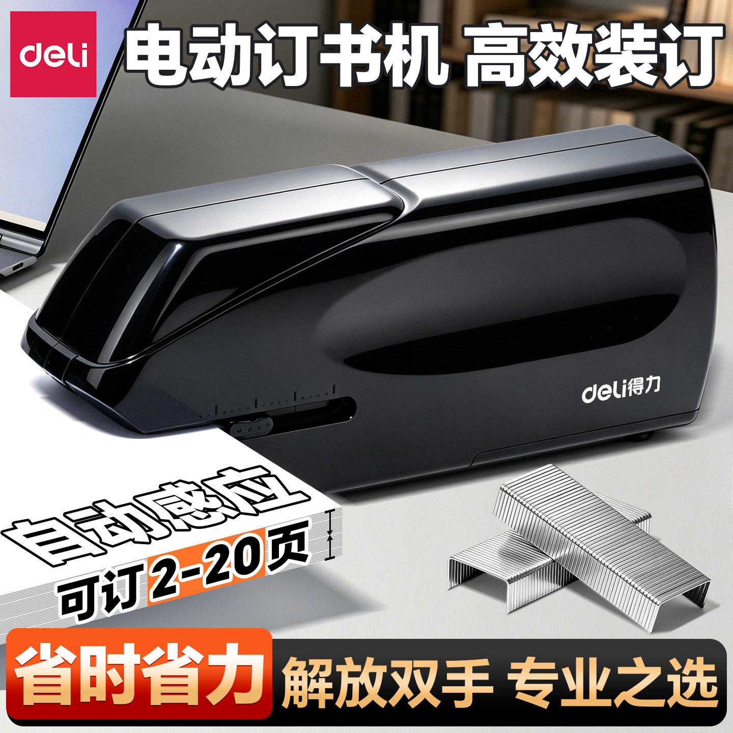 得力电动订书机双电源全自动智能感应式装订机办公学生省力订书器可订20张