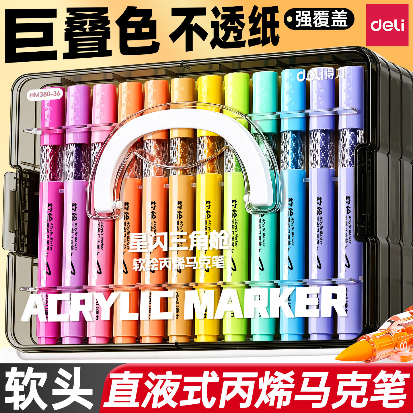 得力可水洗直液式丙烯马克笔小学生美术专用彩色笔软头彩笔丙烯笔油性强覆盖力硬头水彩笔画画笔层叠盒幼儿园