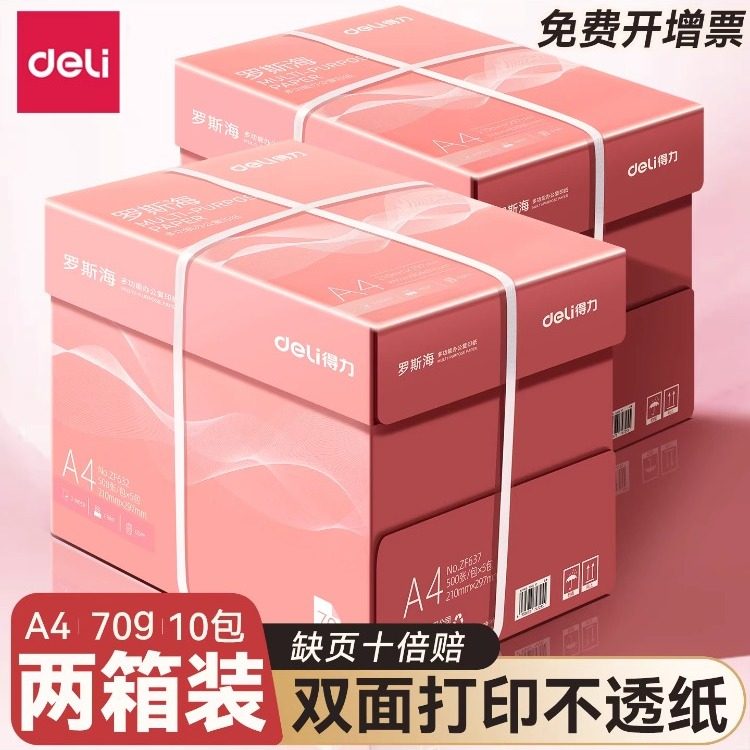 【两箱10包】得力a4打印纸复印纸500张a4一包打印纸草稿纸学生用70g单包办公用纸加厚80g整箱批发包邮,办公设备/耗材/相关服务,复印纸,淘宝优惠券,粉丝福利购,淘宝优惠卷