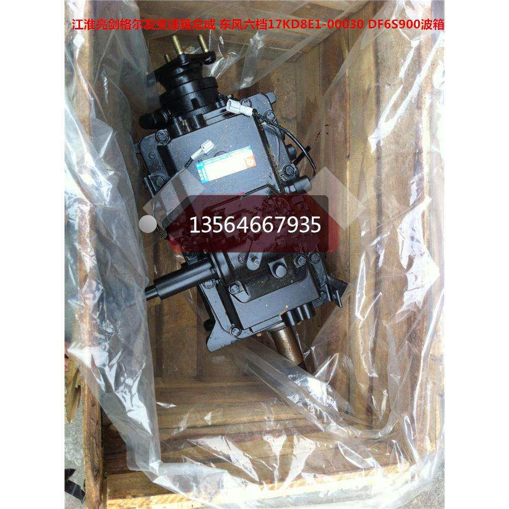 江淮亮剑格尔发变速箱总成 东风六档17KD8E1-00030 DF6S900波箱