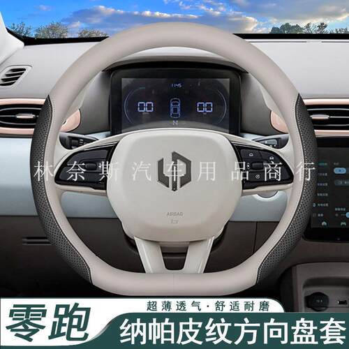 跨境直销2024款零跑T03方向盘套C11/C01/C10/C16专用超薄内饰四季
