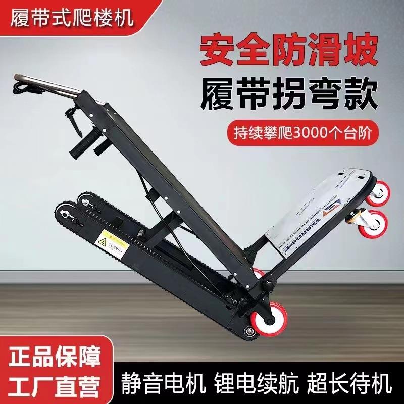 静音爬楼履带电动爬楼机爬楼车搬运上下楼搬运车搬家送货平板车