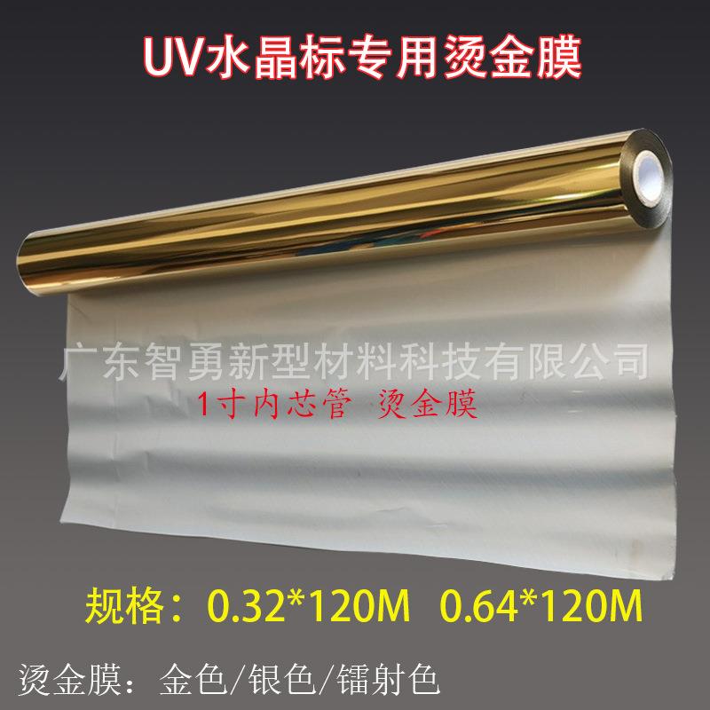 水晶标专用烫金膜 UV数码烫金纸 1寸芯管 金属标签烫印膜光油金膜