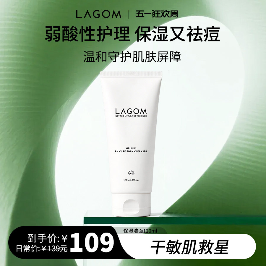 【立减15%】LAGOM保湿泡沫洁面温和清洁祛痘补水敏感肌弱酸洗面奶