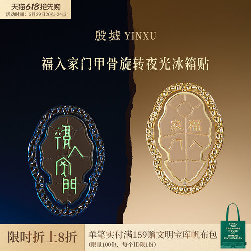 殷墟旗舰店安阳殷墟文创福入家门旋转夜光冰箱贴博物馆礼物伴手礼