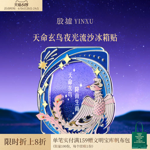 殷墟旗舰店天命玄鸟夜光流沙冰箱贴安阳殷墟博物馆文创礼物伴手礼