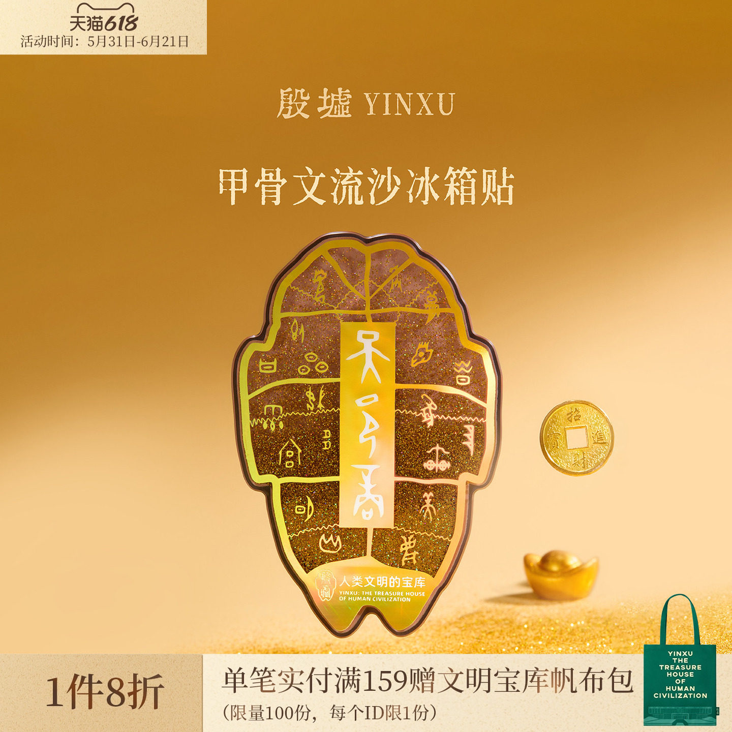 殷墟旗舰店 天邑商亚克力流沙冰箱贴安阳博物馆文创小礼物伴手礼