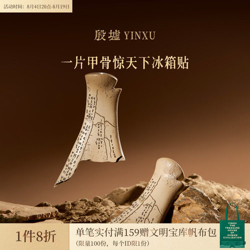 殷墟旗舰店 安阳殷墟一片甲骨惊天下甲骨文冰箱贴博物馆文创礼物