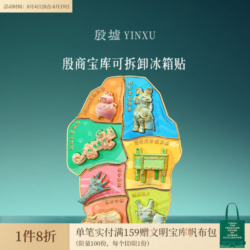 殷墟旗舰店殷商宝库可拆卸冰箱贴司母戊鼎博物馆文创礼物伴手礼