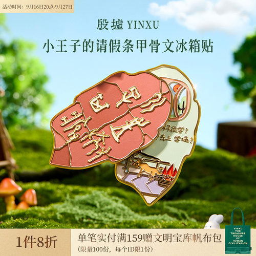 殷墟旗舰店 小王子的请假条甲骨文夜光冰箱贴安阳博物馆文创礼物