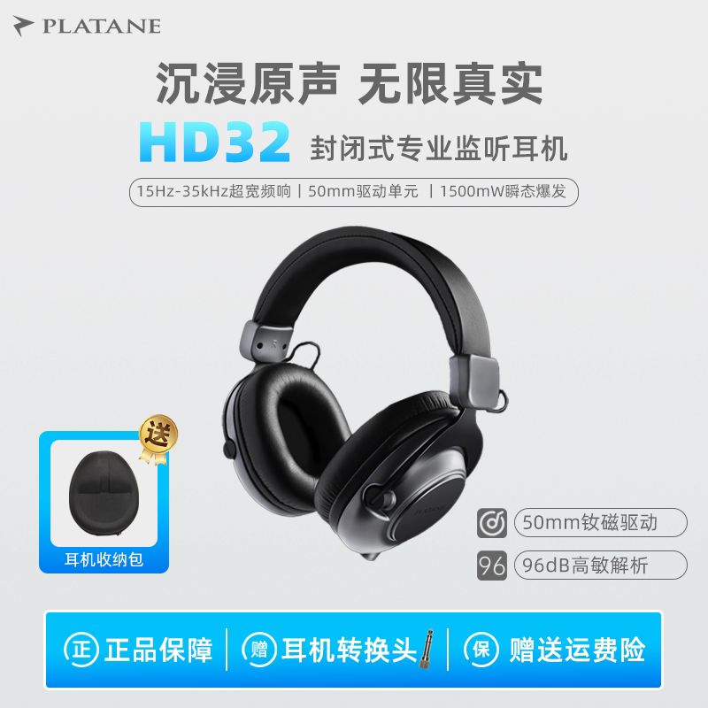 Platane/普拉坦 HD32 头戴式全封闭有线监听耳机直播听歌录音棚
