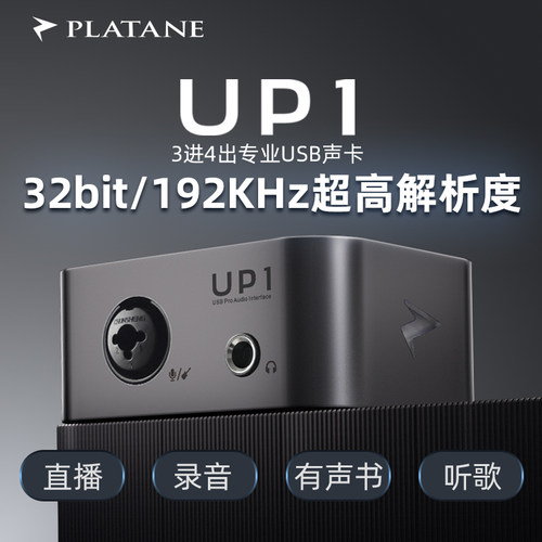 普拉坦UP1专业音频接口直播录音