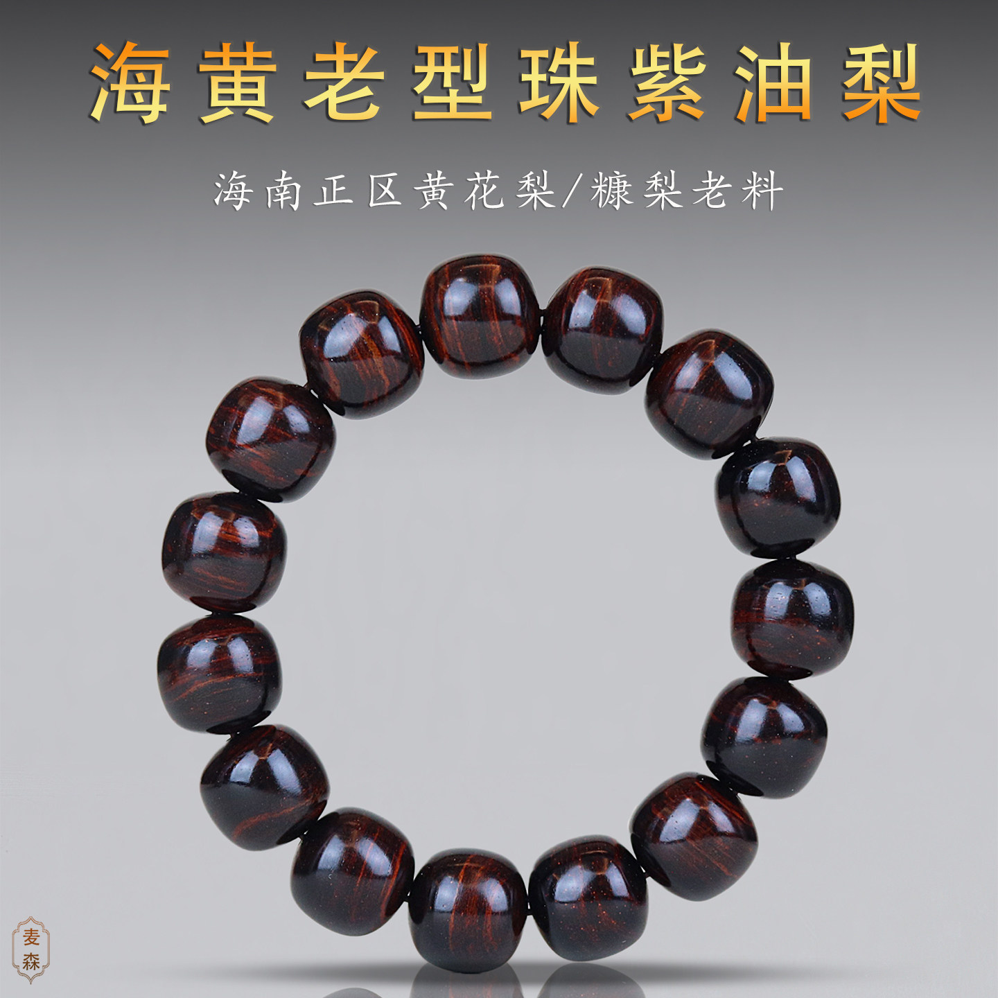 麦森正宗海南黄花梨手串紫油梨沉水级老料佛珠文玩老型珠桶珠男女
