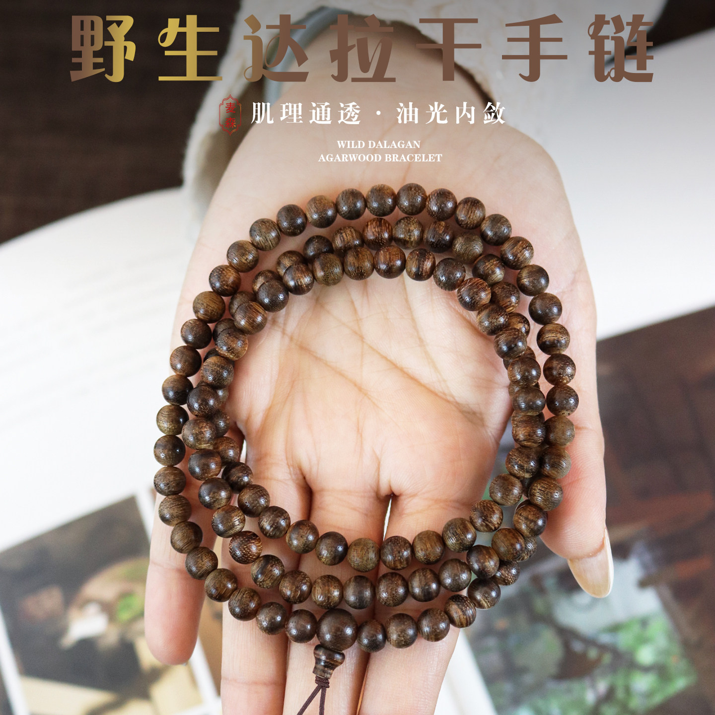 天然野生沉香达拉干虎斑纹高级佛珠手链7mm*108颗九分沉水男女款