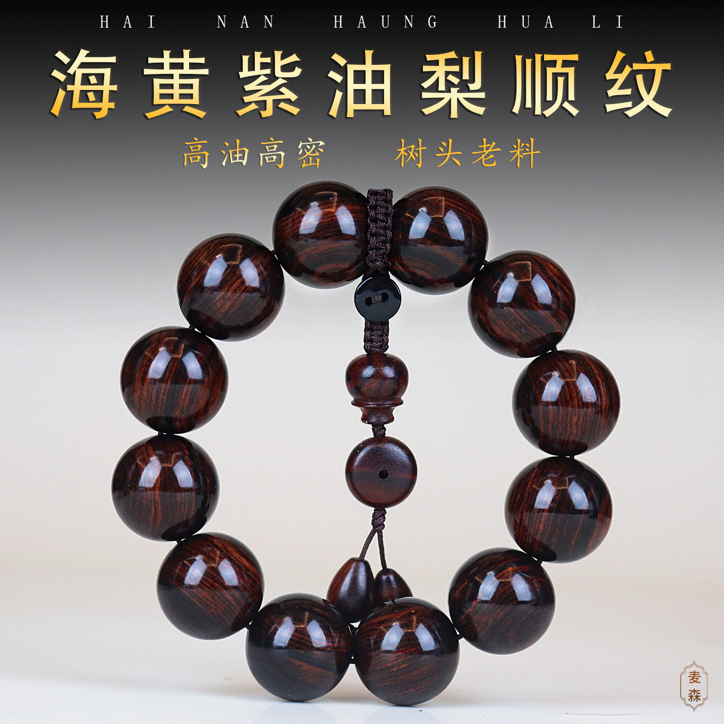 海南黄花梨手串虎皮纹顺纹紫油梨