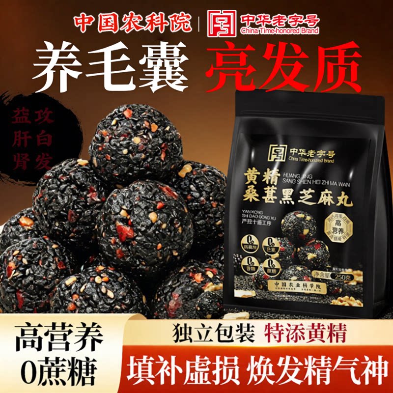 芝麻丸黑芝麻纯黑黄精桑葚九蒸九晒无蔗糖五黑养生正品官方旗舰店图片