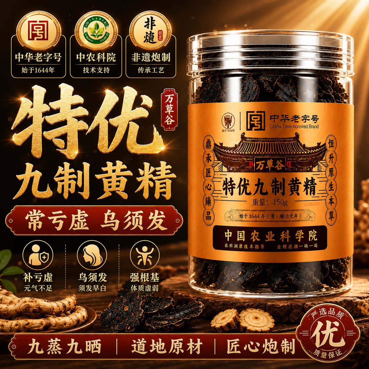 百年老字号特优九制黄精图片