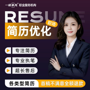 职场简历制作个人定制简历修改优化润色代做排版中英文简历