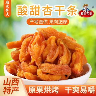 雁北农夫阳高杏条250g酸甜自然去核即食口味杏干酸杏干解馋小零食