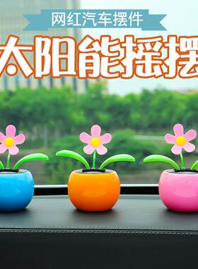 汽车卡通车载太阳能摇摆太阳花