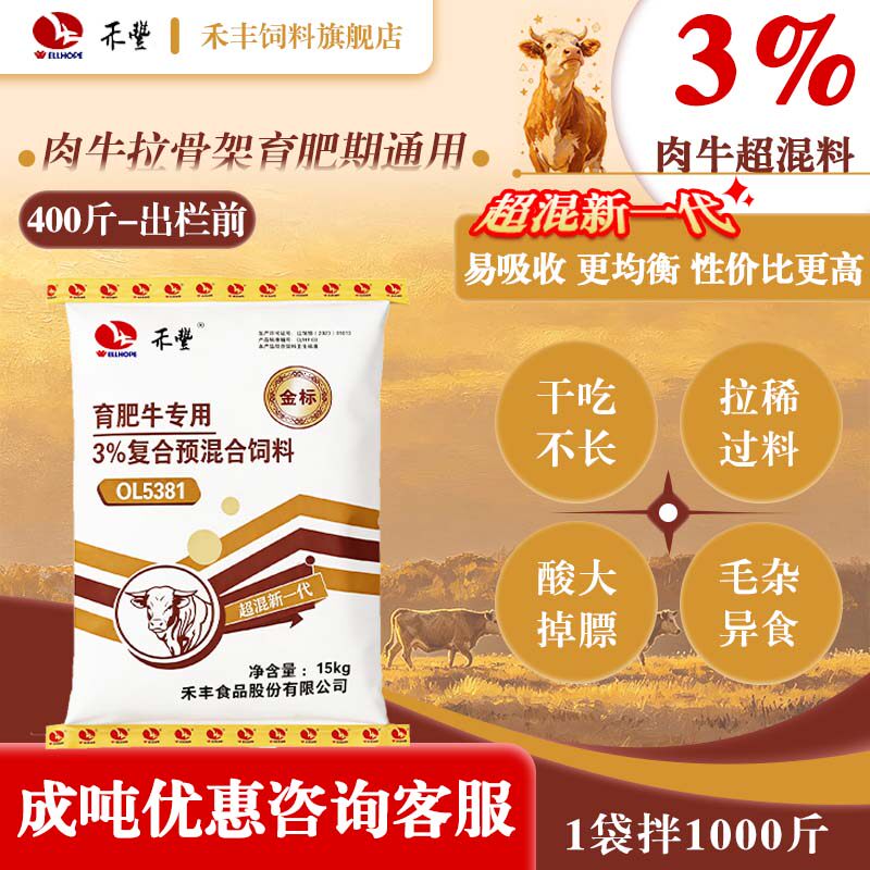 禾丰肉牛拉骨架育肥超混新一代3%复合预混合饲料拌料1000斤