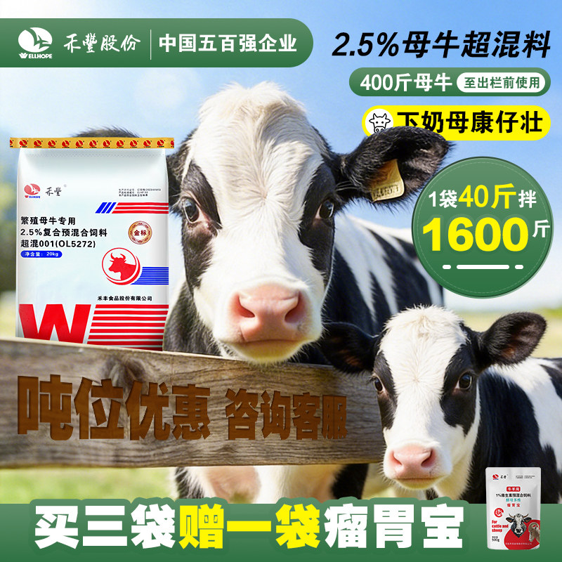 禾丰母牛超混料2.5%预混料牛饲料兽用下奶母康仔壮补充微量元素