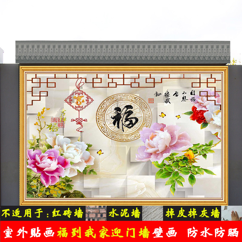 室外自粘贴画招财福到防水防晒壁画农村户外迎门墙影视墙庭院壁纸