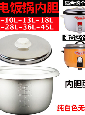食堂饭堂大电饭锅内胆不粘8L10L13L18L23L28L36L电子锅加厚内胆加