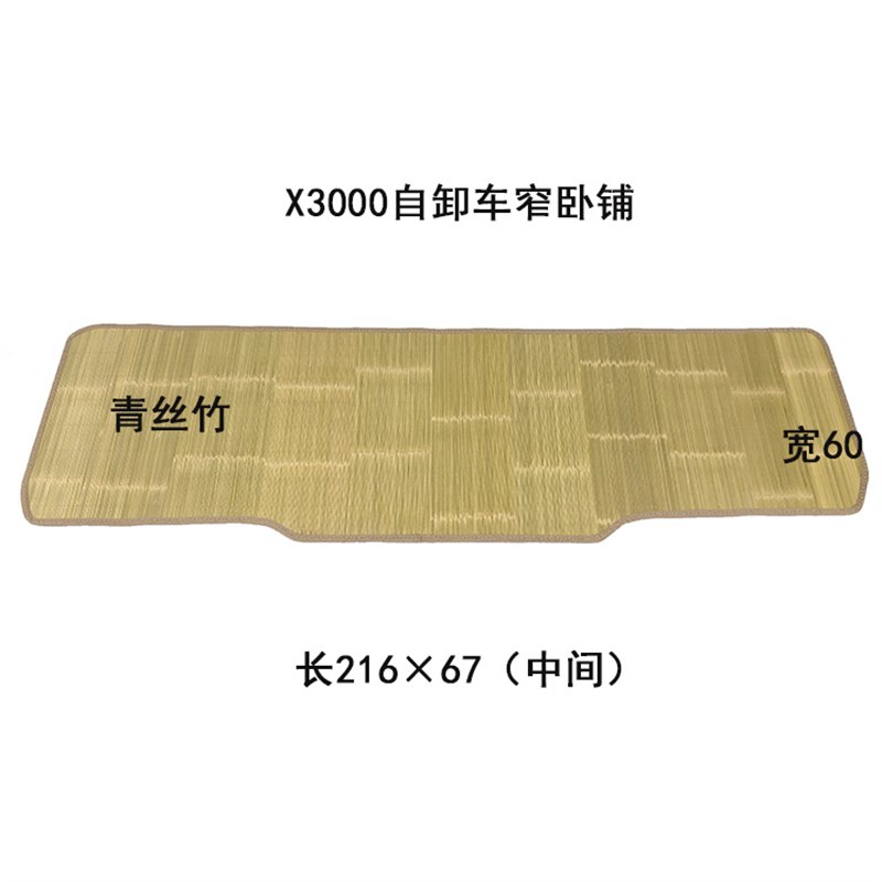 陕汽德龙新M3000/F3000/新款X3000L3000夏天竹丝凉席卧铺垫