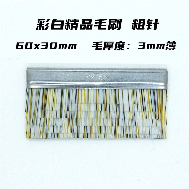 司马岛精电脑横机配件精品毛刷优质黑色棕色野猪毛60x30切7层