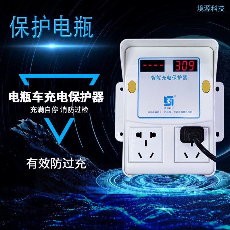 车充电桩智能保护器充满自动断电插座家用电动车防过充定时器
