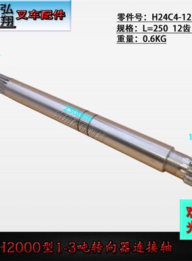 叉车方向机转向器连接轴L=250 H24C4--12111合力H2000#2-3T
