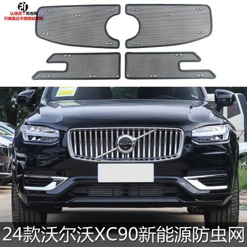 专用于24款沃尔沃XC90新能源防虫网水箱防护网改装中网防鼠棉絮网