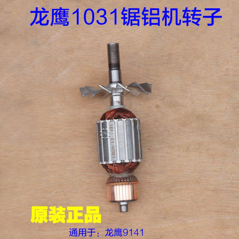 龙鹰1031转子锐斯特飞创255锯铝机1011定子 电机盛邦1021原厂配件