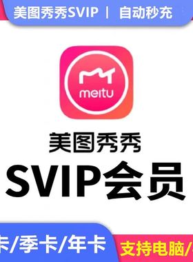 【美图秀秀SVIP】美图秀秀SVIP会员年卡12个月粉钻svip季卡月卡