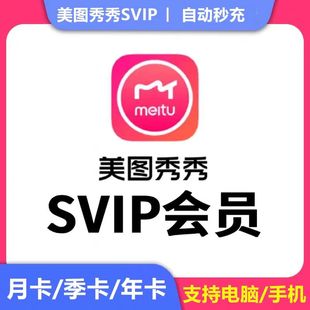 【美图秀秀SVIP】美图秀秀SVIP会员年卡12个月粉钻svip季卡月卡