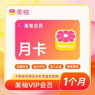 【自动充值】美柚VIP会员月卡一个月30天 经期预测备孕怀孕育儿