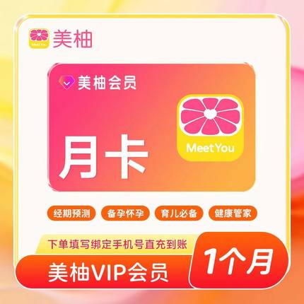 【自动充值】美柚VIP会员月卡一个月30天 经期预测备孕怀孕育儿