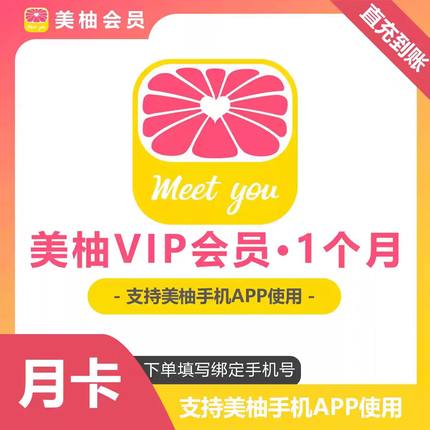 美柚会员一个月30天美柚app会员三个月季卡美柚vip会员年卡12个月