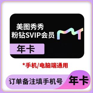【直充秒到】美图秀秀粉钻Svip年卡12个月美图设计室手机电脑通用