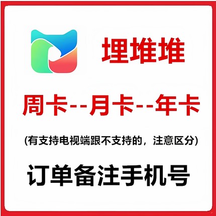 埋堆堆视频VIP月卡30天埋堆堆会员季卡年卡埋堆堆vip手机端一个月