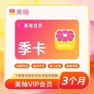 【自动充值】美柚VIP会员季卡3个月90天经期预测备孕怀孕育儿必备