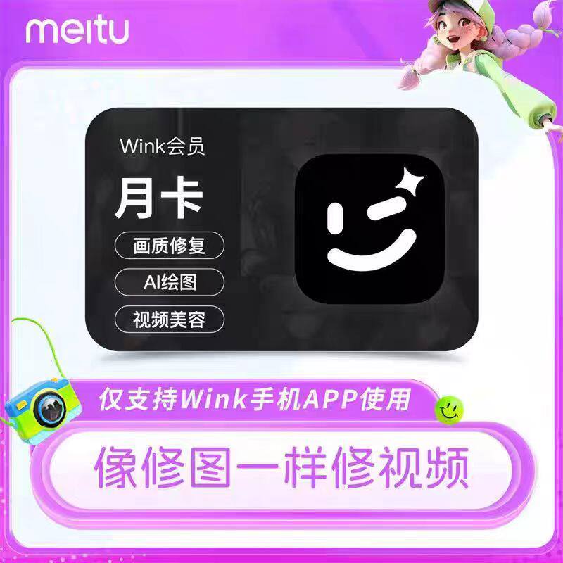 【账号直充】美图Wink会员月卡一个月30天AI动漫绘画视频修视频