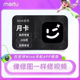 【账号直充】美图Wink会员月卡一个月30天AI动漫绘画视频修视频