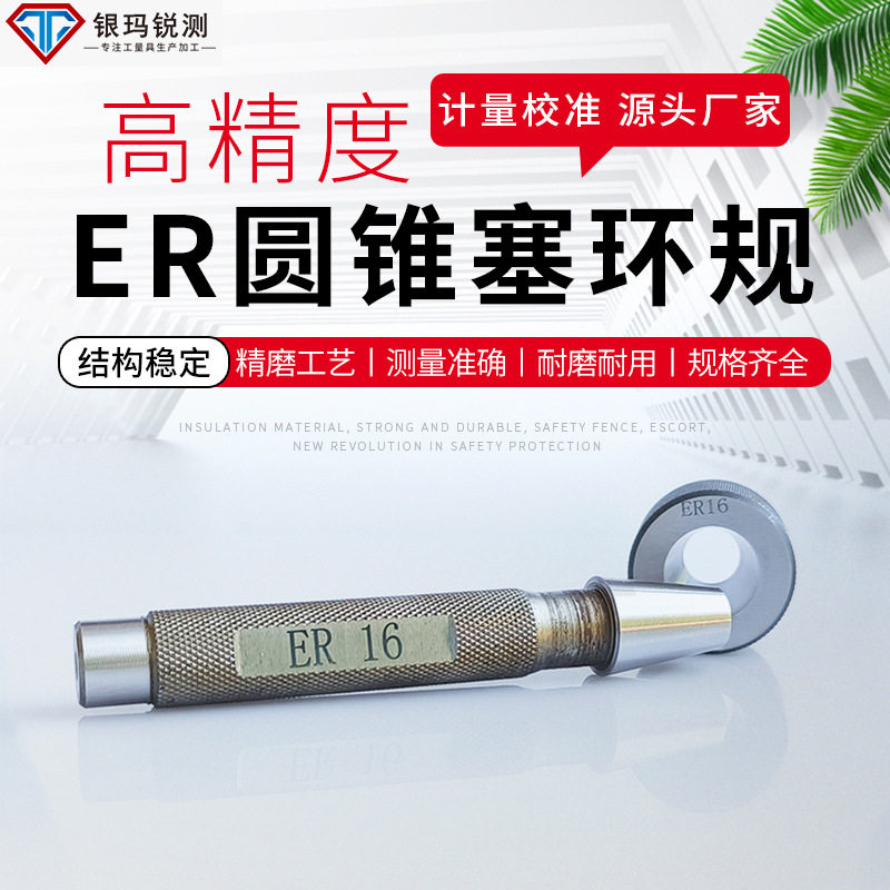 ER圆锥量规ER11塞规ER16锥度环规ER20,ER25,ER32,ER40锥度量规