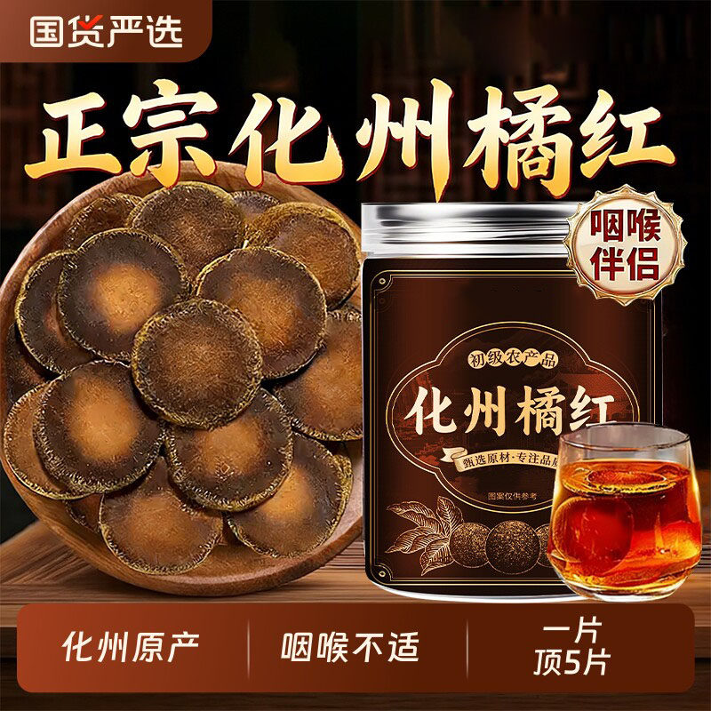 正宗化橘红中药材化州正品官方旗舰店胖大海罗汉果化橘红皮组合茶