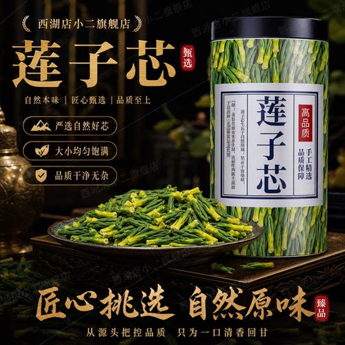 天然莲子心特级正宗新货莲子芯茶