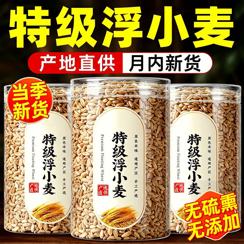 正宗浮小麦中药材官方旗舰店浮小麦黄芪止汗茶浮小麦甘草红枣茶