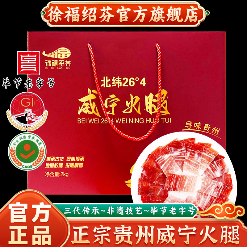 贵州威宁特产徐福绍芬火腿老字号官方旗舰店老火腿肉年货4斤礼盒