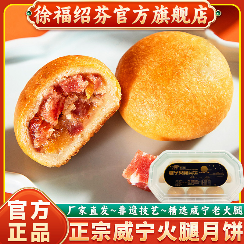 正宗贵州特产徐福绍芬火腿月饼